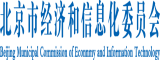 91我要干逼北京市经济和信息化委员会