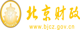 大鸡巴操粉逼视频北京市财政局